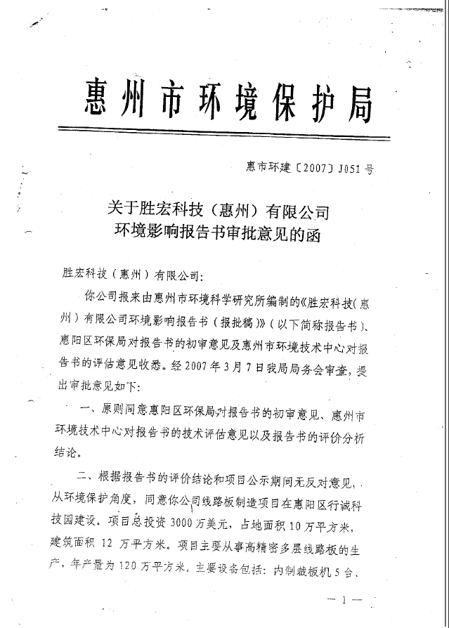 星空(集团)智能科技股份有限公司环境影响报告书审批意见的函