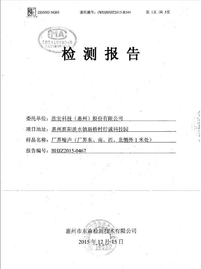 星空(集团)智能科技股份有限公司噪声检测报告