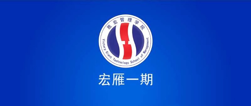 星空管理学院宏雁一期开班典礼圆满结束