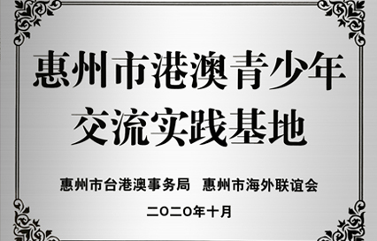 星空科技被授予“惠州市港澳青少年交流学习（实践）基地”匾额