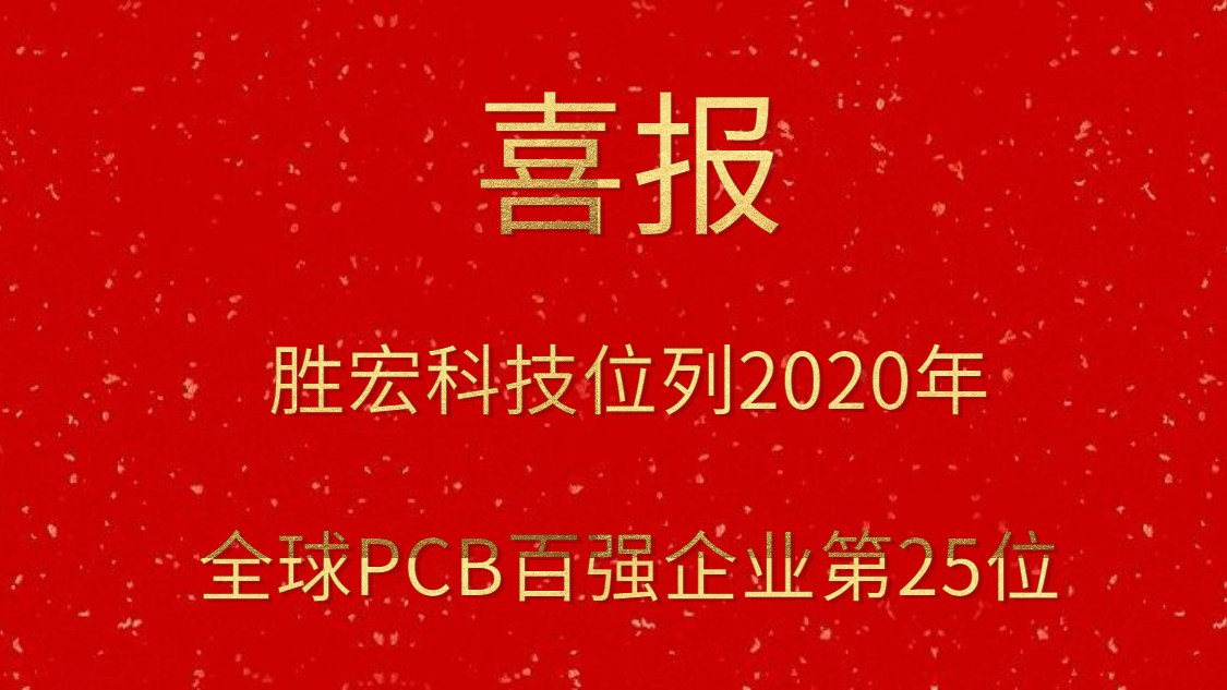 星空科技位列2020年全球PCB百强企业第25位