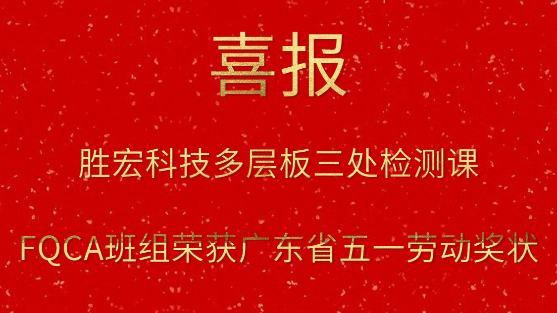 星空科技多层板三处检测课FQCA班组荣获广东省五一劳动奖状