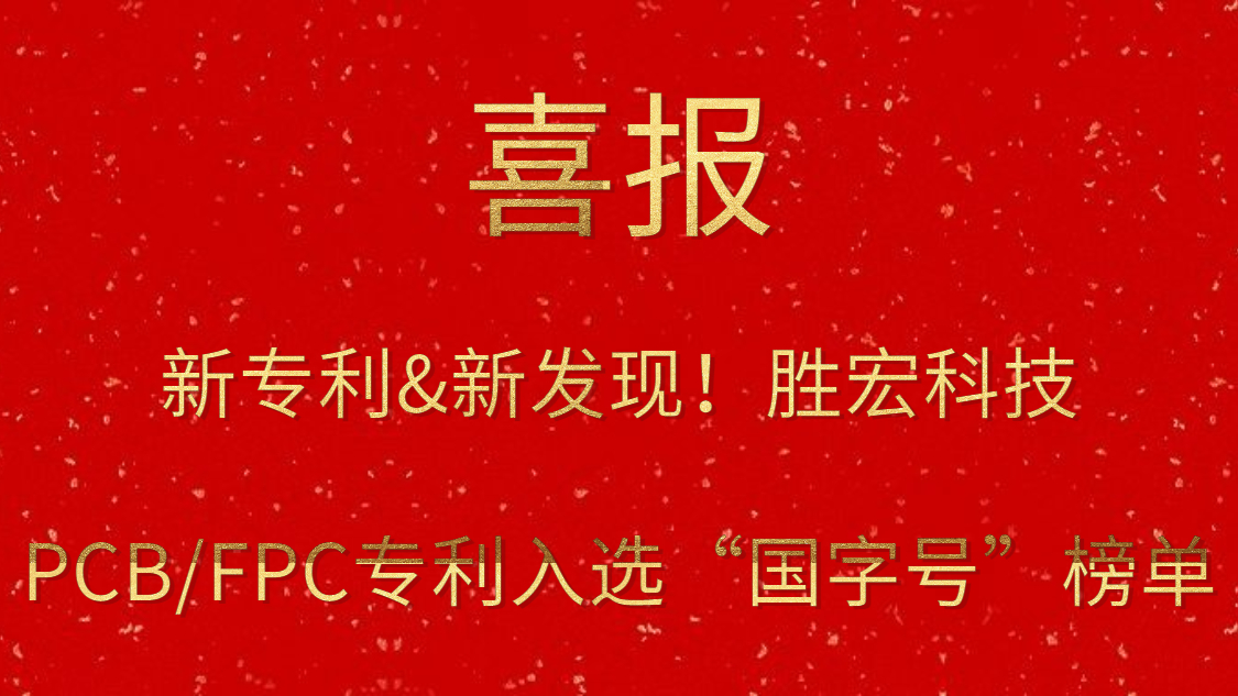 新专利&新发现！​星空科技PCB/FPC专利入选“国字号”榜单