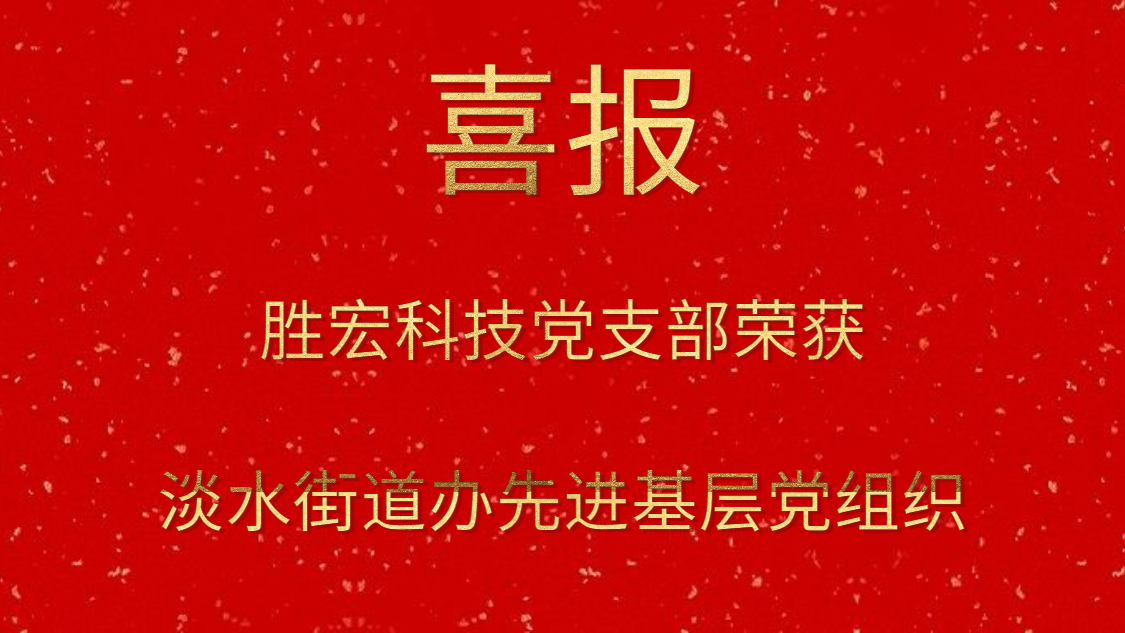 星空科技党支部荣获淡水街道办先进基层党组织