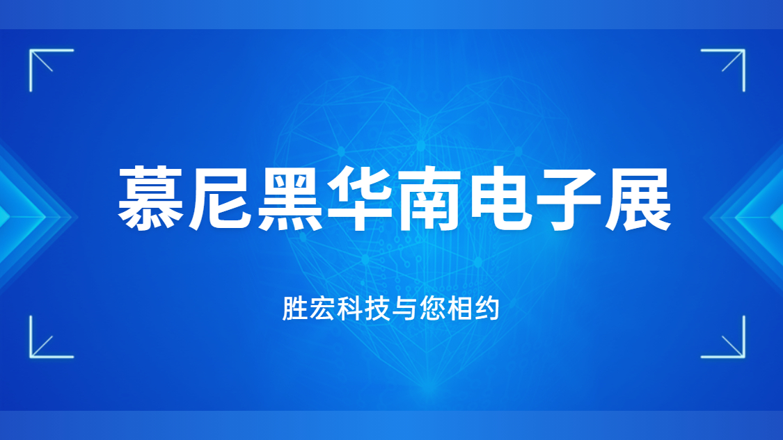 展会邀请|行业盛会，星空科技与您相约