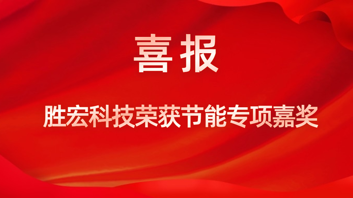 星空科技荣获节能专项嘉奖