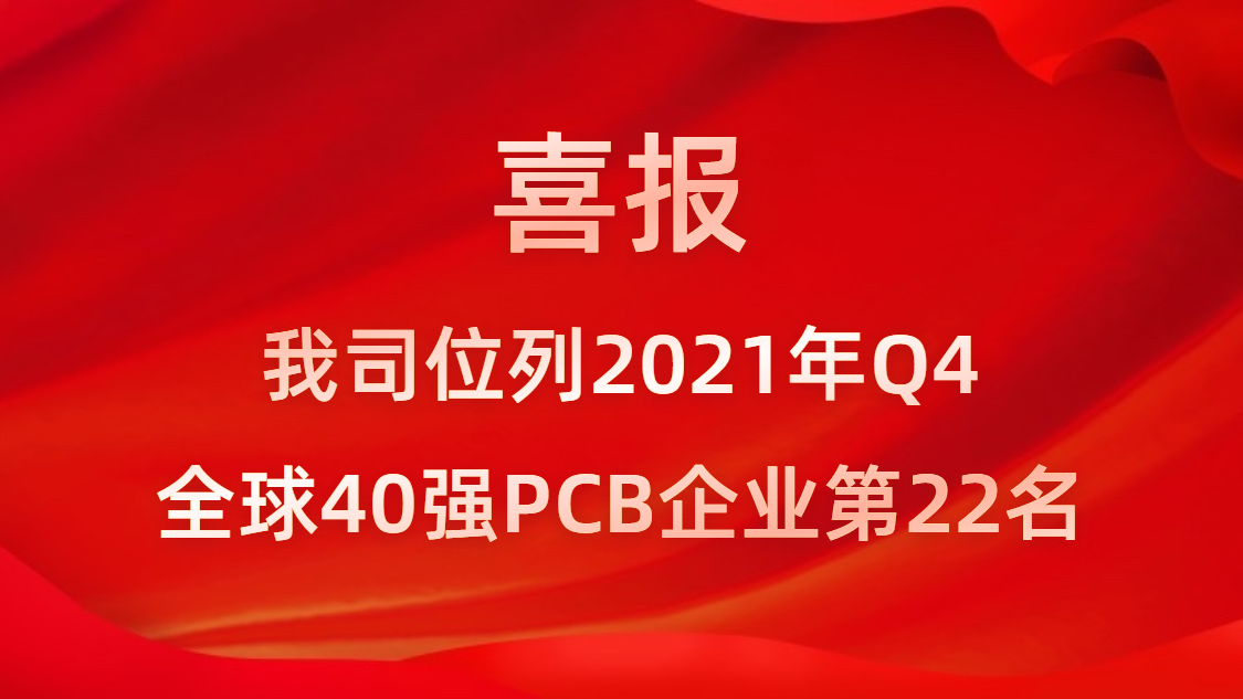 星空科技位列2021年Q4全球40强PCB企业第22名