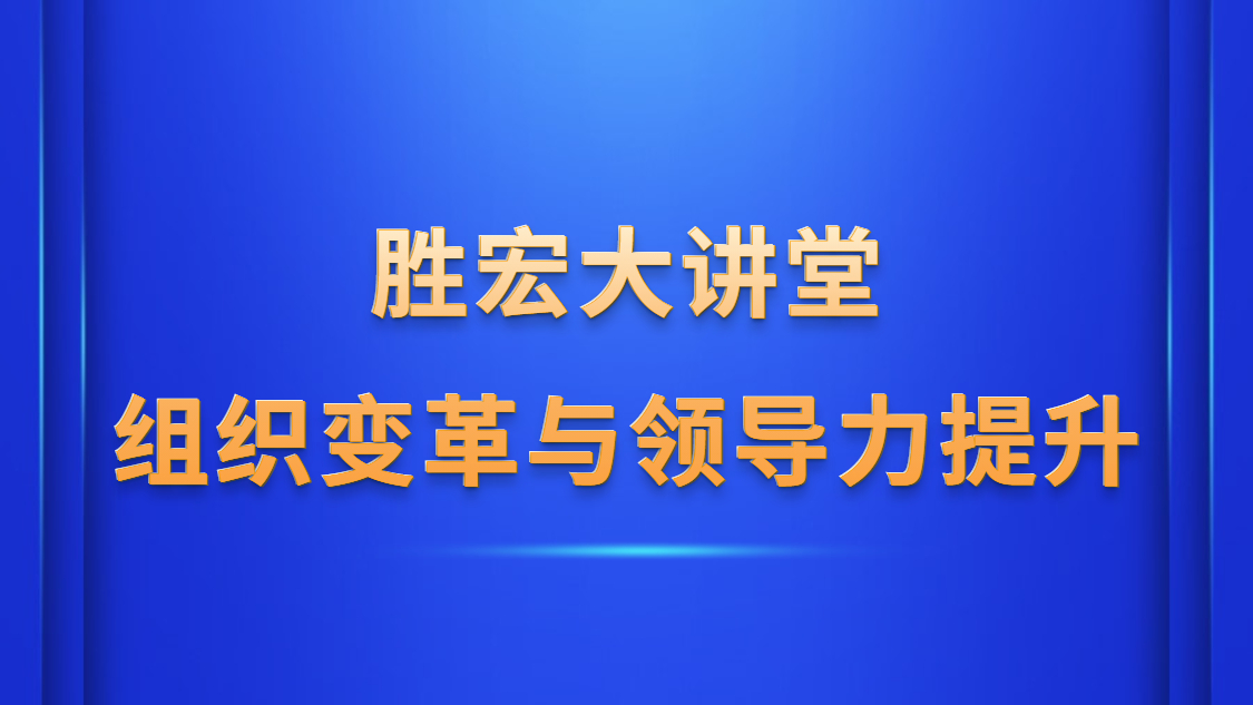 星空大讲堂—《组织变革与领导力提升》