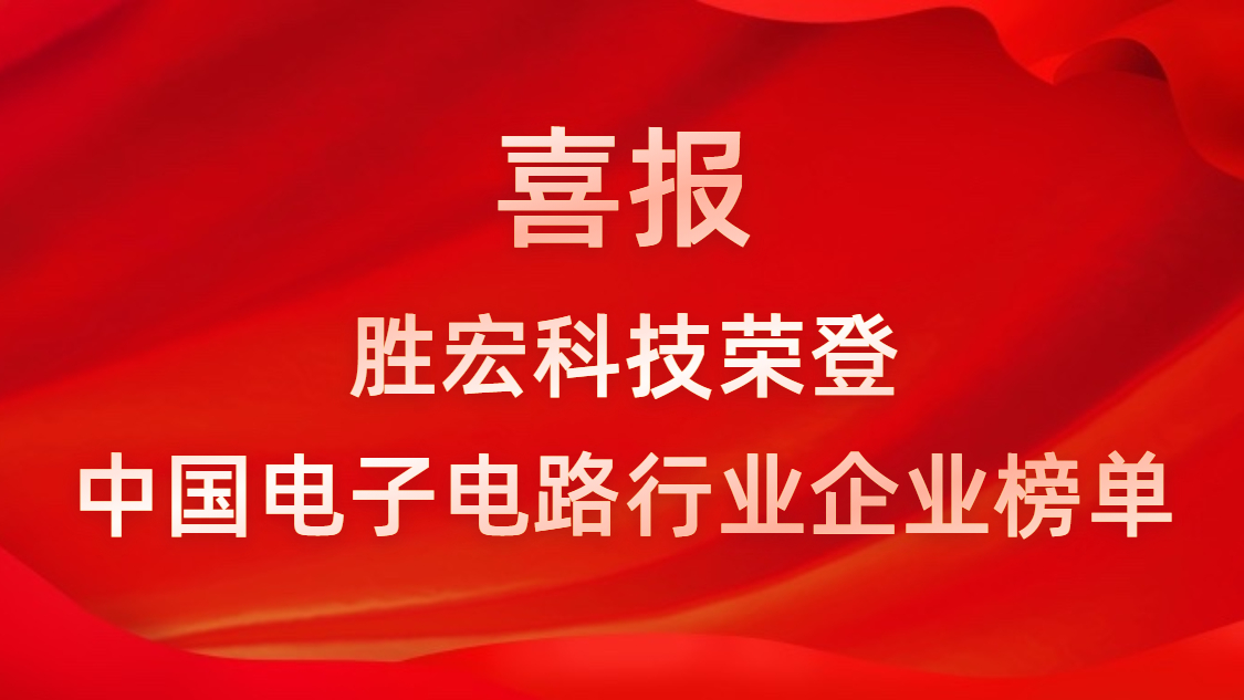中国电子电路行业排行榜发布-星空科技排名再创新高