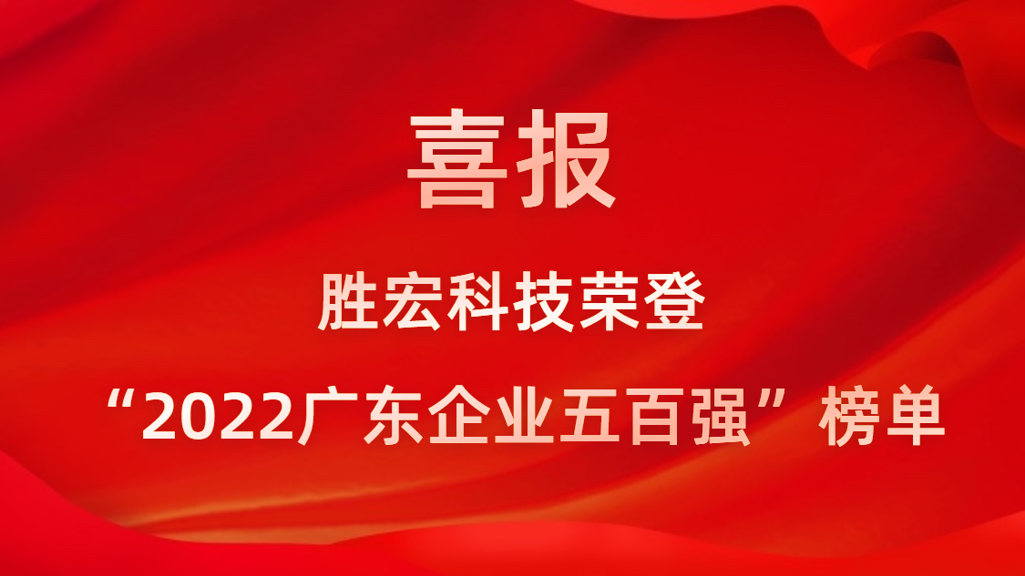 星空科技荣登“2022广东企业五百强”榜单