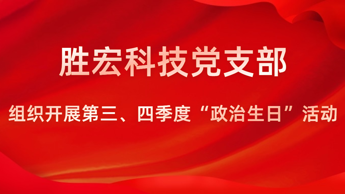 星空科技党支部开展第三、四季度“政治生日”活动