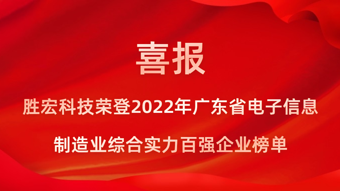 星空科技荣登2022年广东省电子信息制造业综合实力百强企业榜单