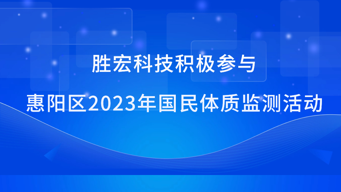 星空科技积极参与惠阳区2023年国民体质监测活动