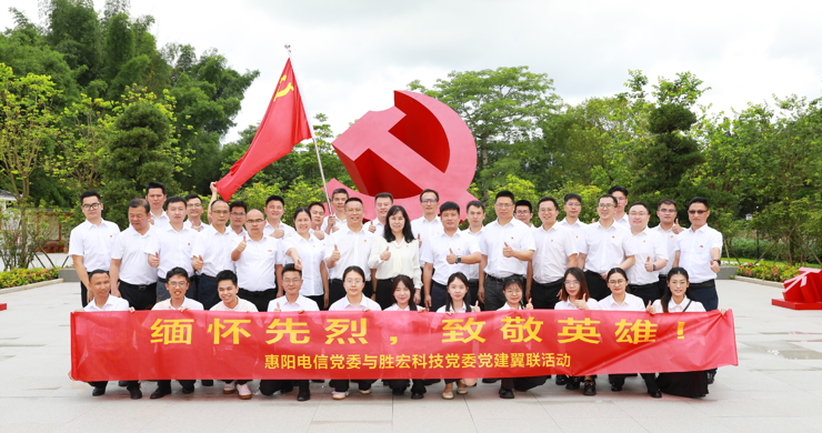 星空科技党委与惠阳电信党委组织开展党建翼联活动