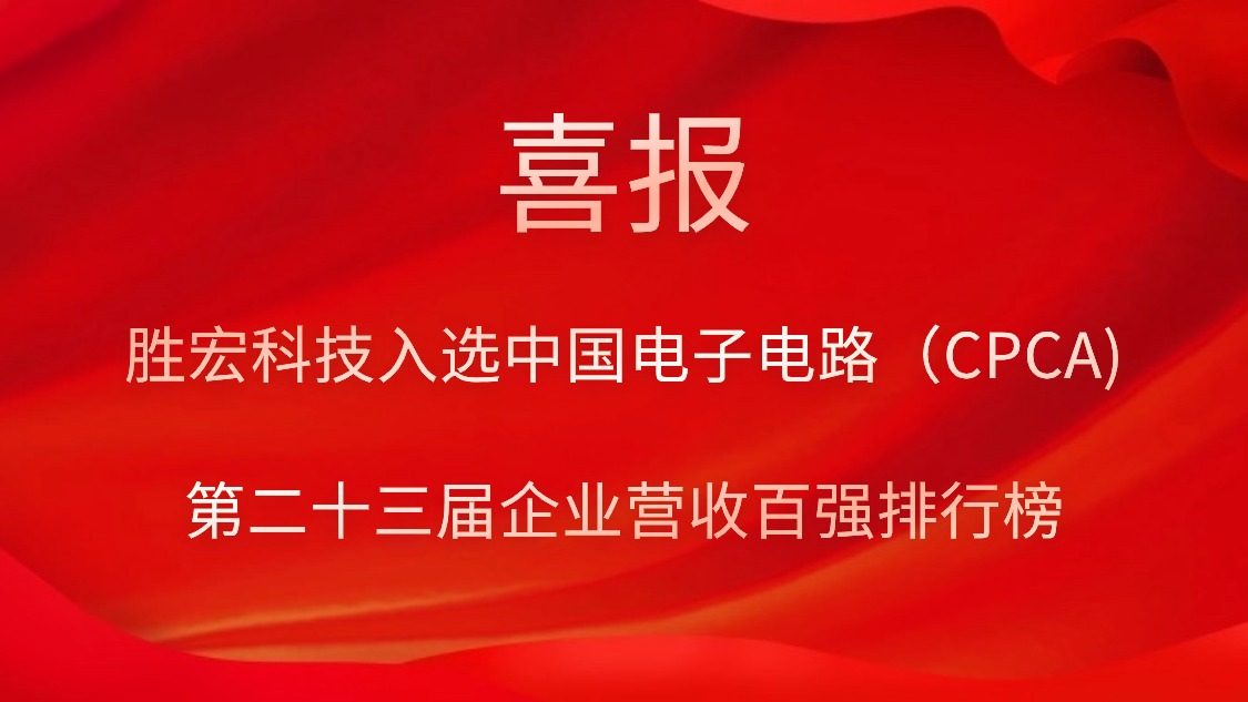 星空科技入选中国电子电路（CPCA)第二十三届企业营收百强排行榜