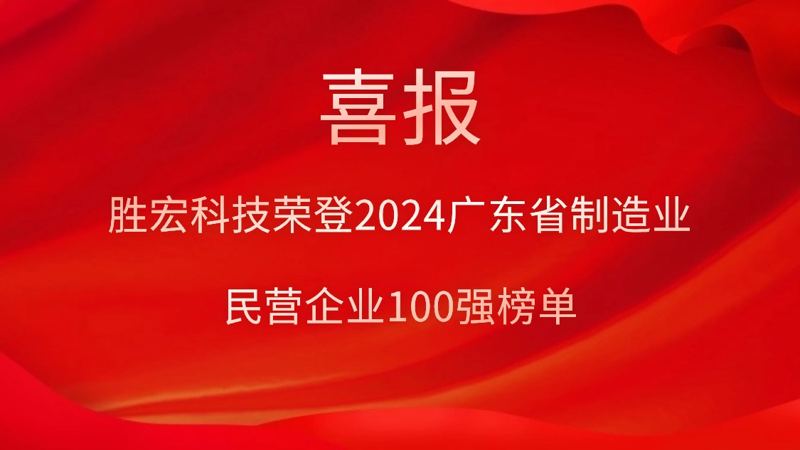 星空科技荣登2024广东省制造业民营企业100强榜单