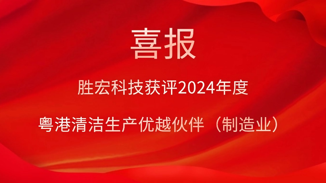 星空科技获评2024年度“粤港清洁生产优越伙伴（制造业）”