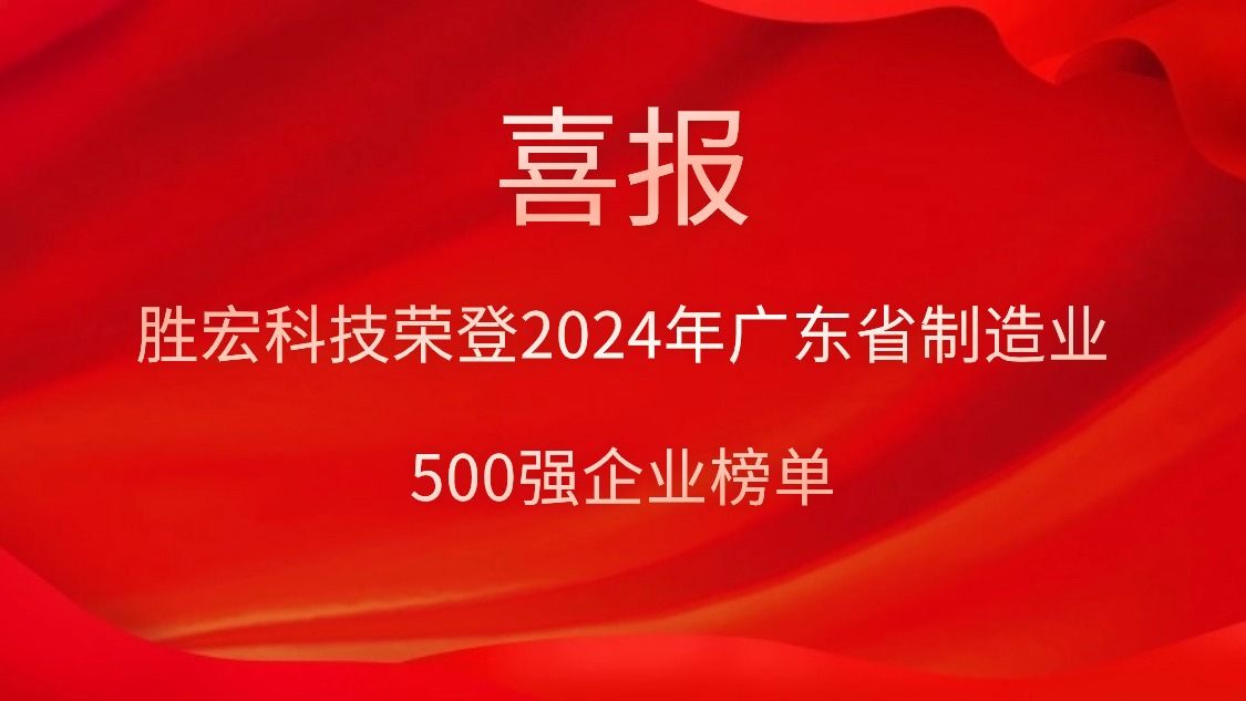 喜报！星空科技荣登2024年广东省制造业500强企业榜单